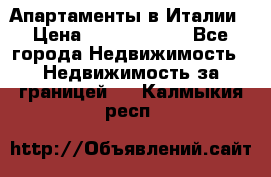 Апартаменты в Италии › Цена ­ 17 500 000 - Все города Недвижимость » Недвижимость за границей   . Калмыкия респ.
